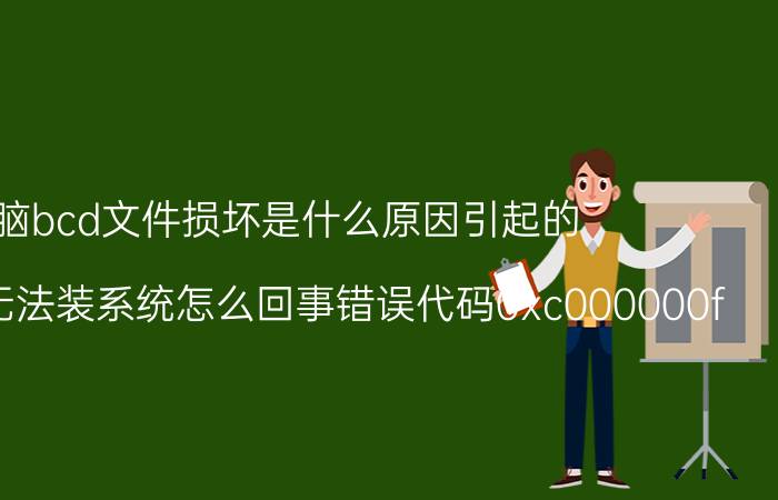 电脑bcd文件损坏是什么原因引起的 thinkpad无法装系统怎么回事错误代码0xc000000f？